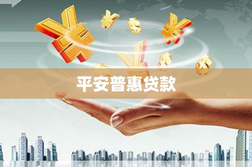 阿鲁科尔沁旗平安普惠贷款
