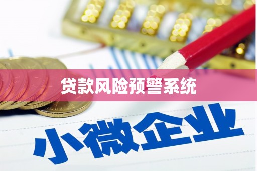 阿鲁科尔沁旗贷款风险预警系统